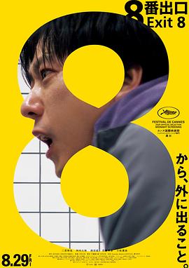 8号出口