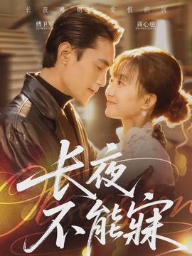 长夜不能寐