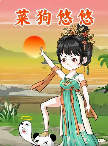 菜狗悠悠