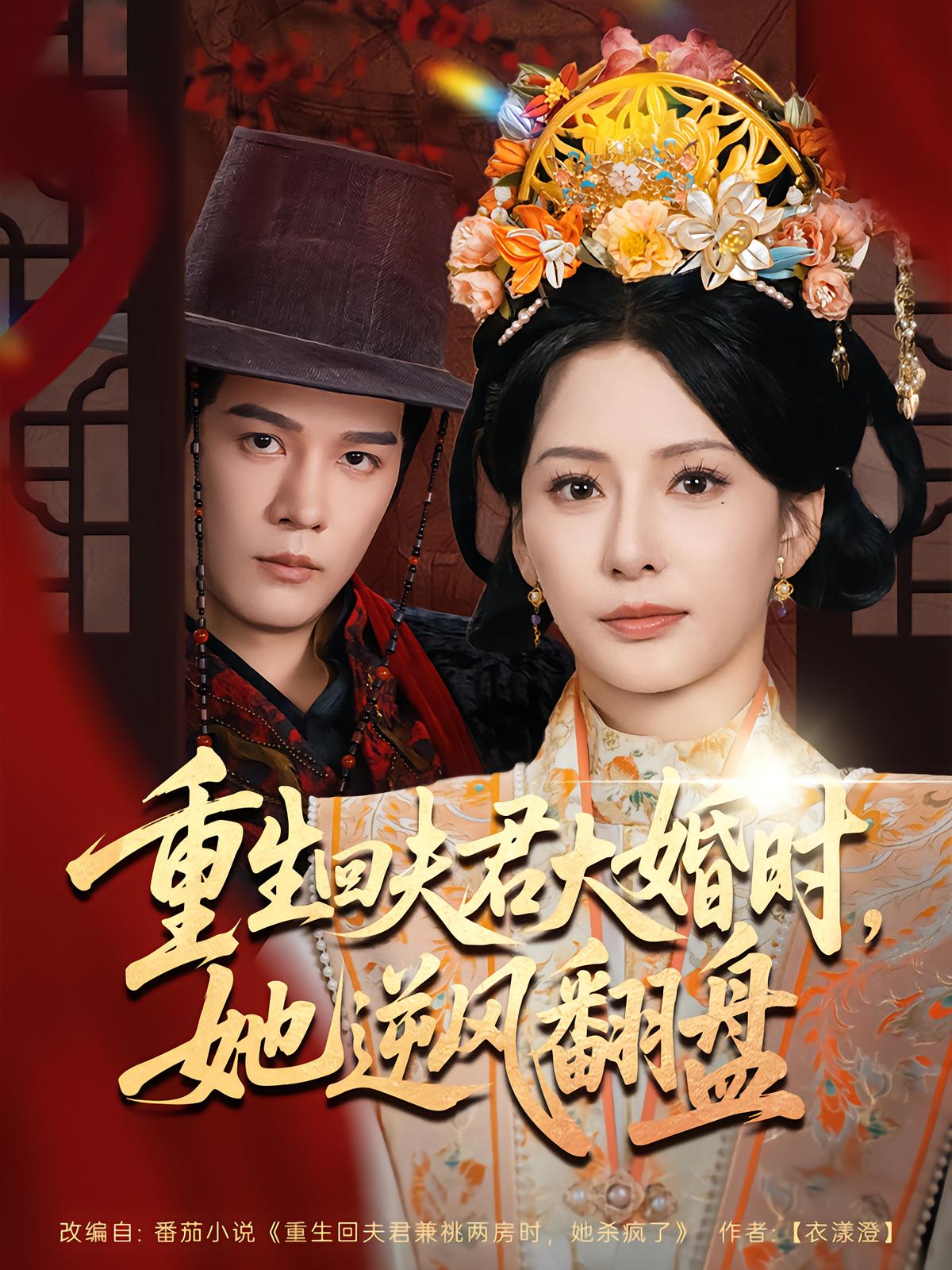 重生回夫君大婚时她逆风翻盘