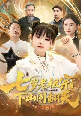 七岁老祖宗，下山闹翻天