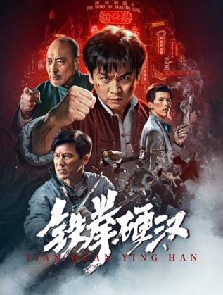 铁拳硬汉