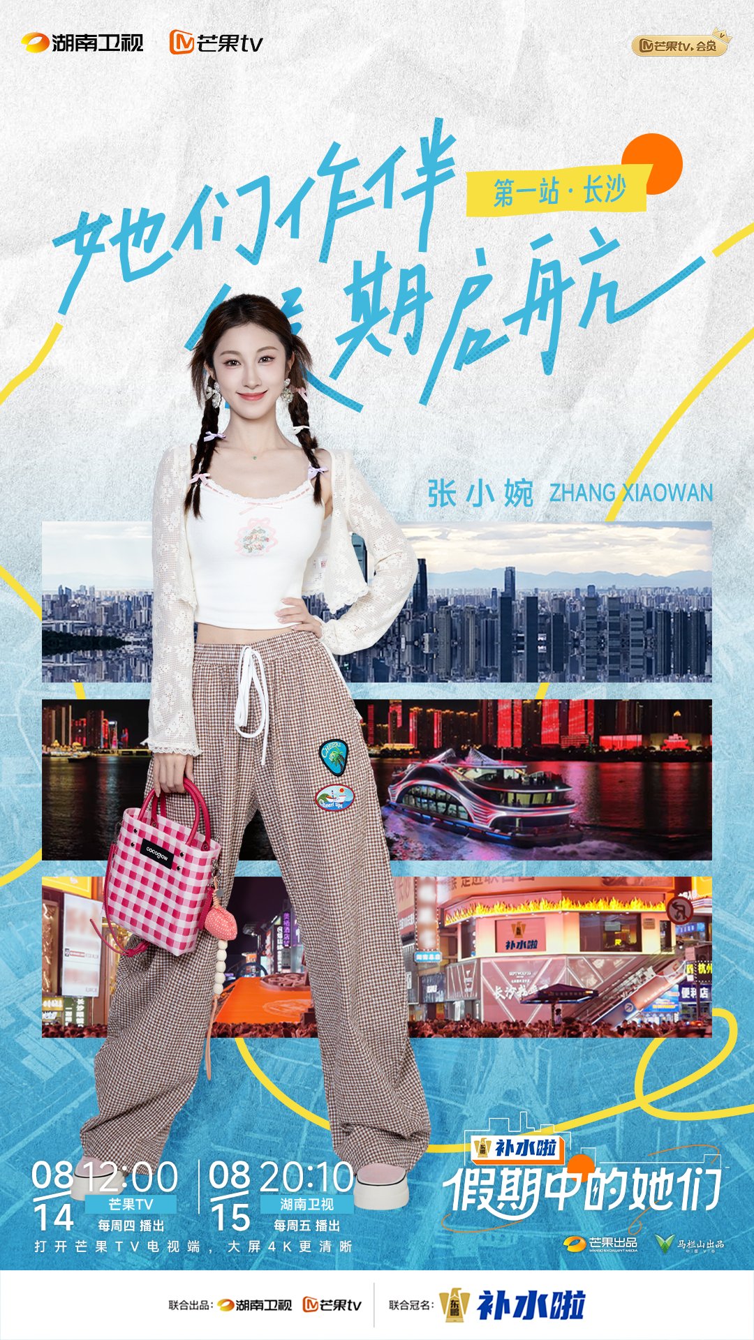 假期中的她们