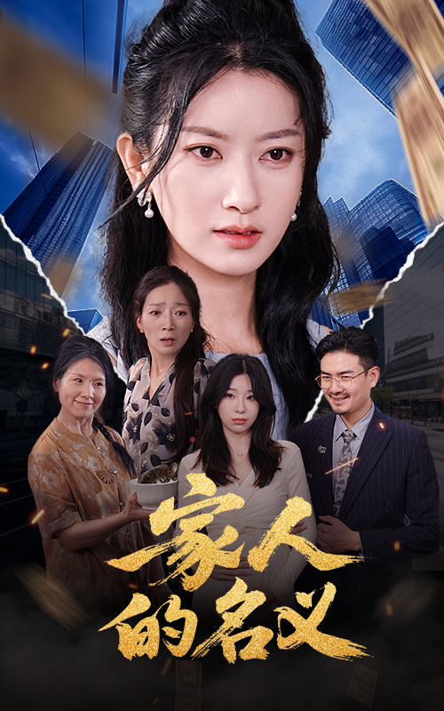 家人的名义