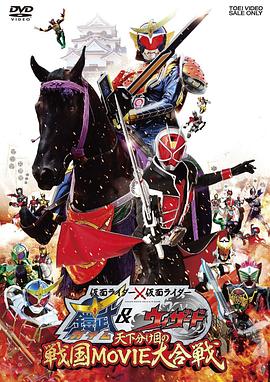 假面骑士×假面骑士铠武&amp;amp;Wizard天下决胜之战国MOVIE大合战